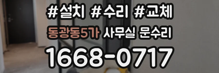 동광동5가 사무실 문수리