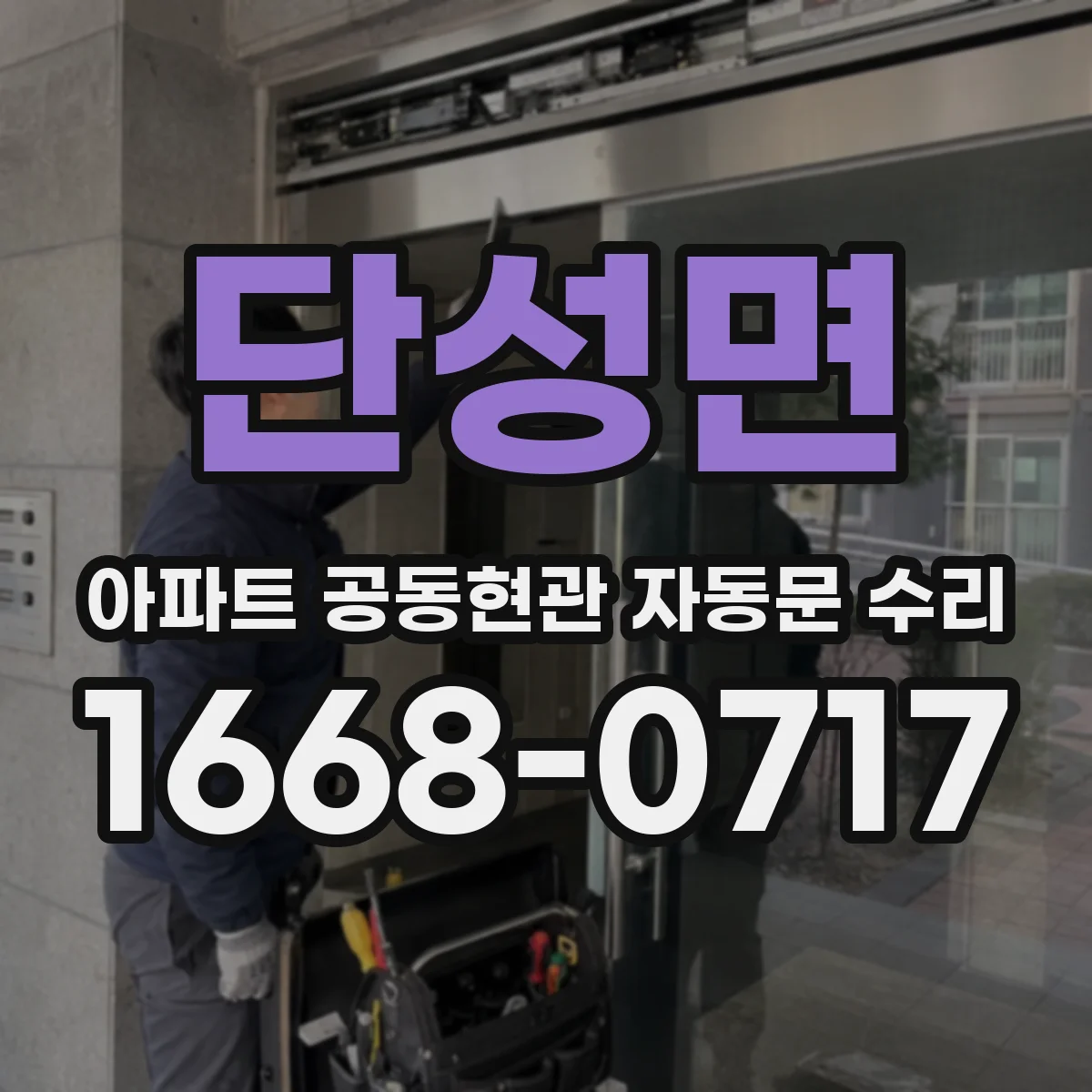 단성면 아파트 공동현관 자동문 수리