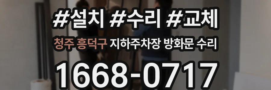 청주 흥덕구 지하주차장 방화문 수리
