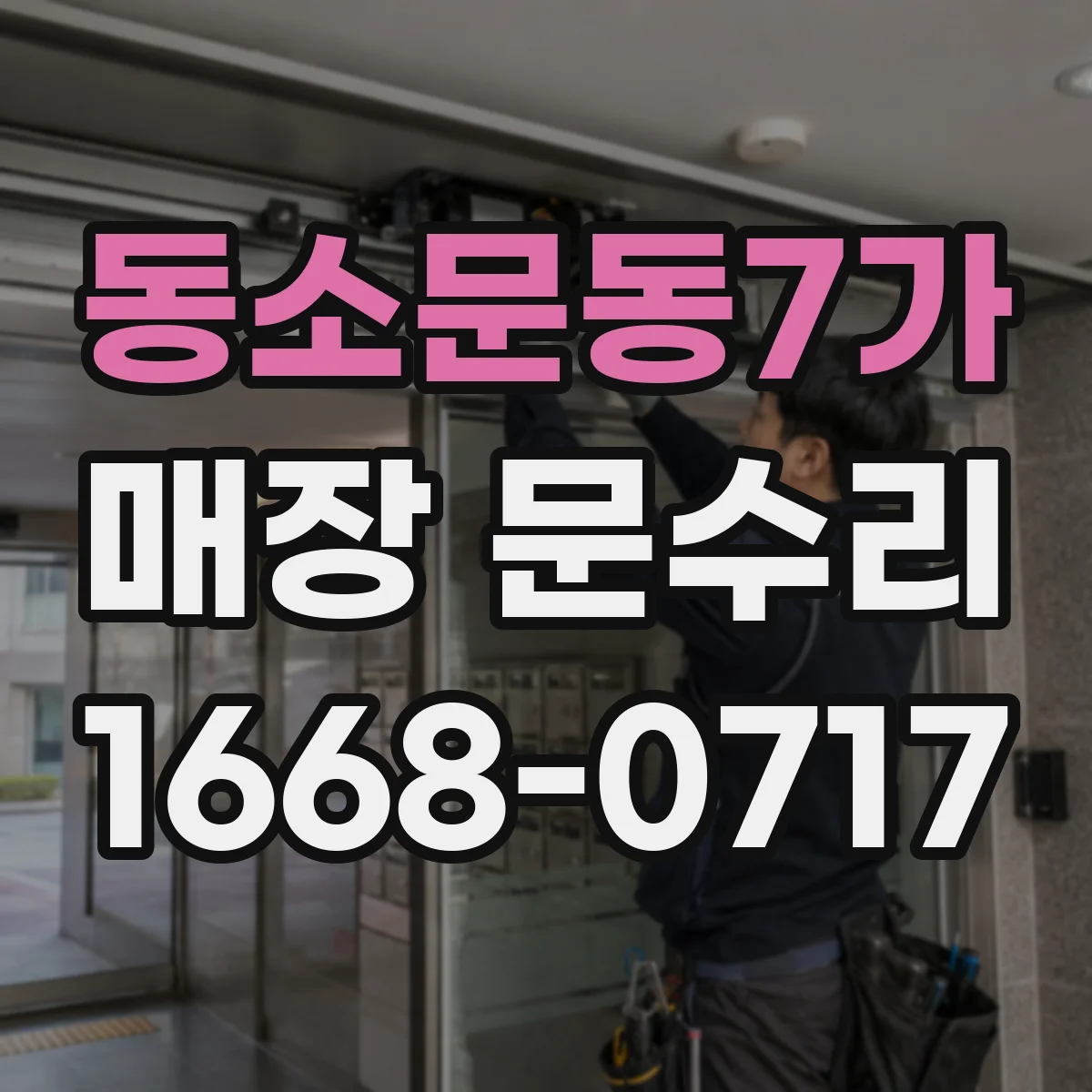 동소문동7가 매장 문수리