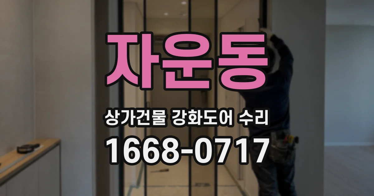 자운동 상가건물 강화도어 수리