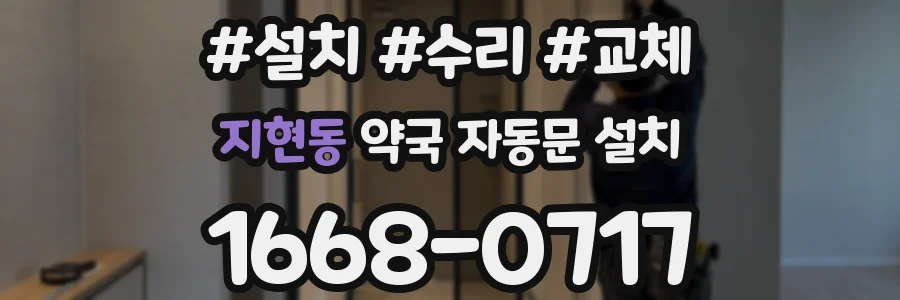 지현동 약국 자동문 설치