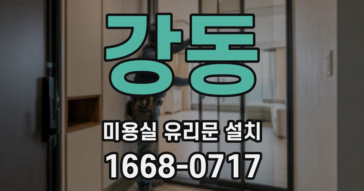 강동 미용실 유리문 설치