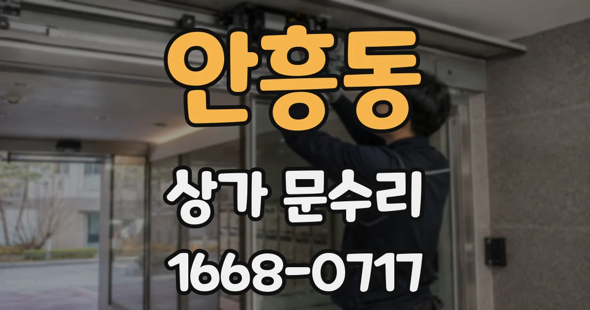 안흥동 상가 문수리