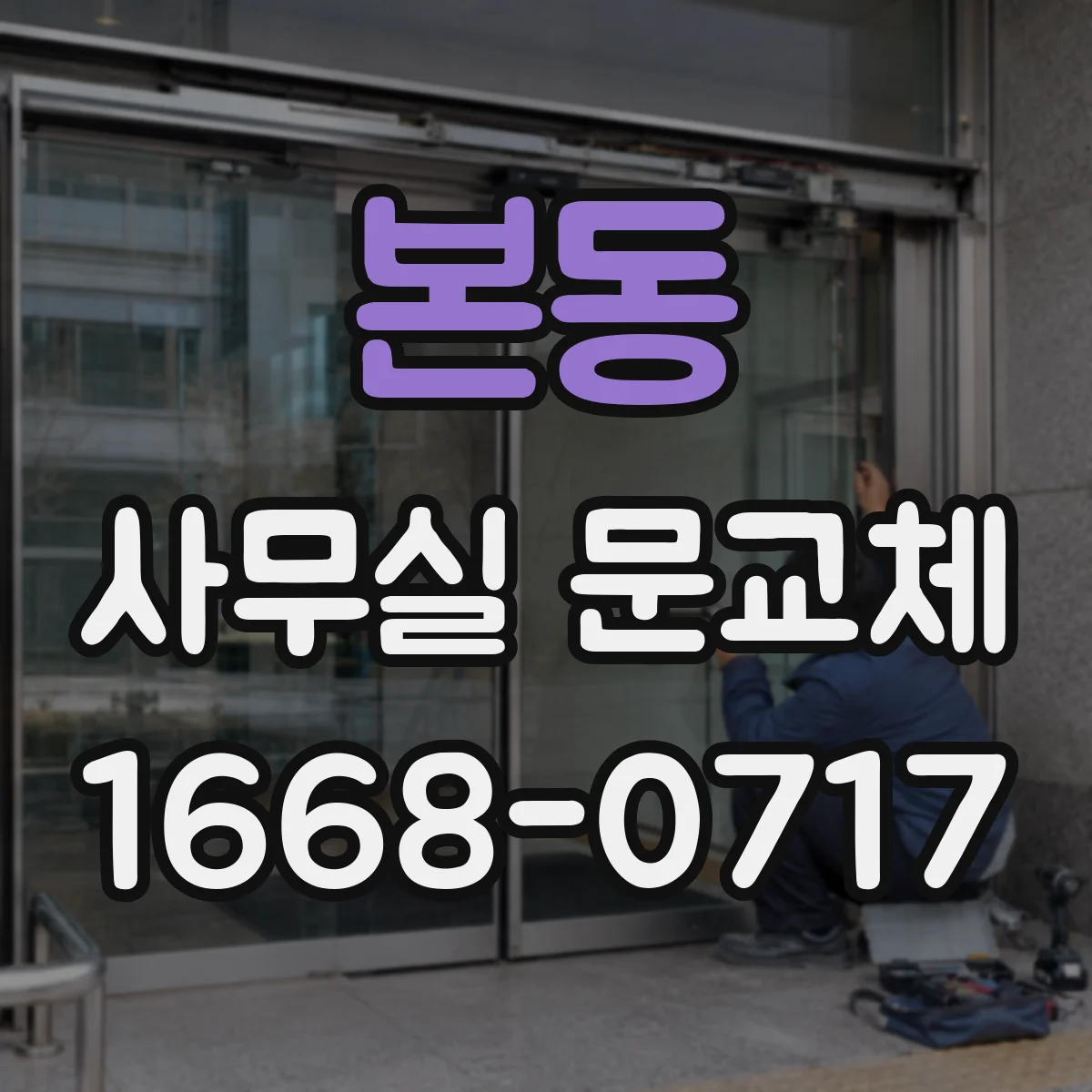 본동 사무실 문교체