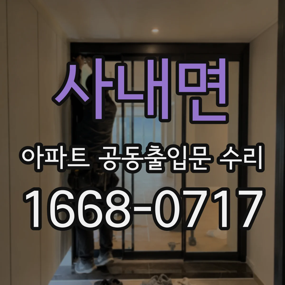 사내면 아파트 공동출입문 수리 후 출입카드 인식 상태 확인