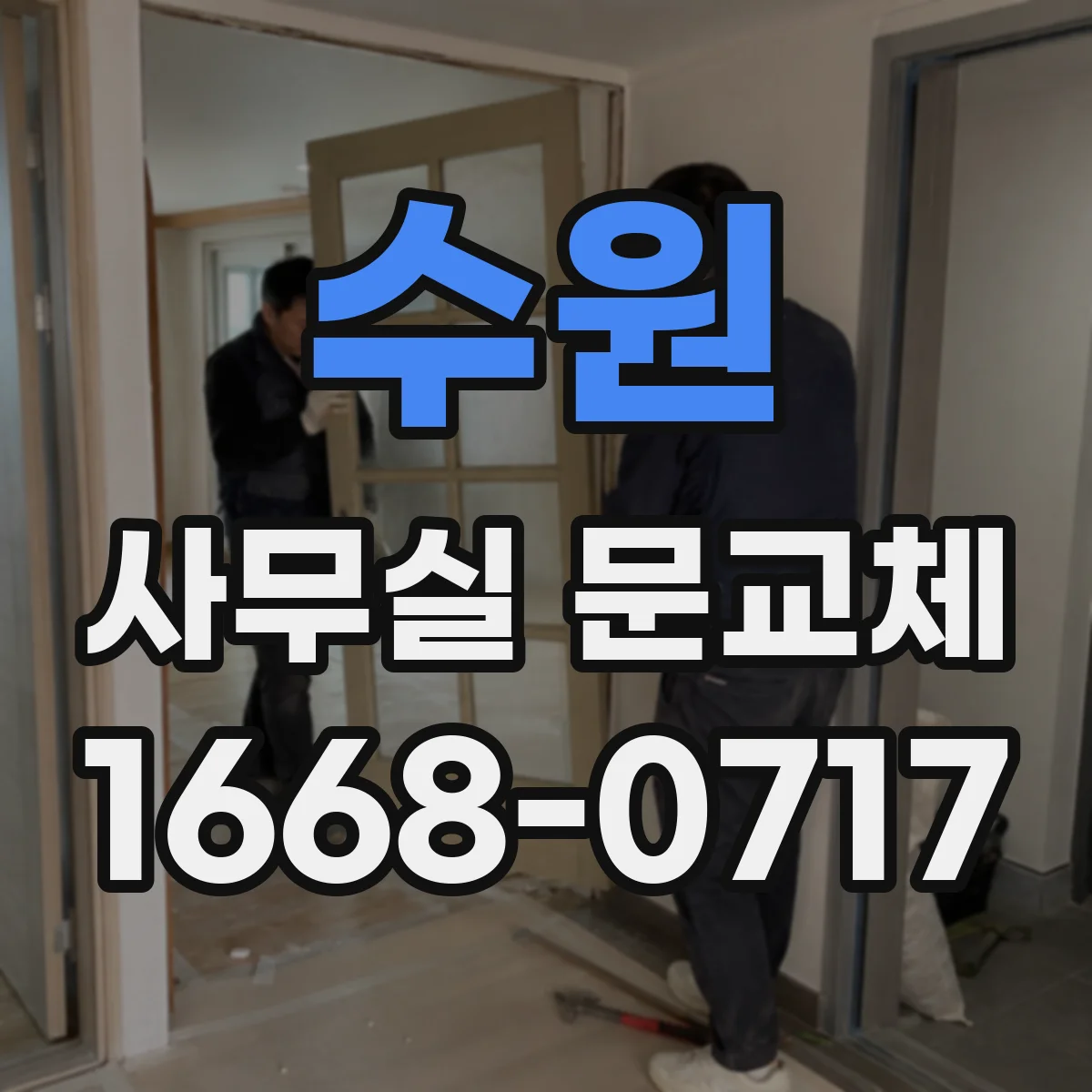 수원 사무실 문교체 출입문 사용량 기준으로 보는 방문손잡이 교체 타이밍