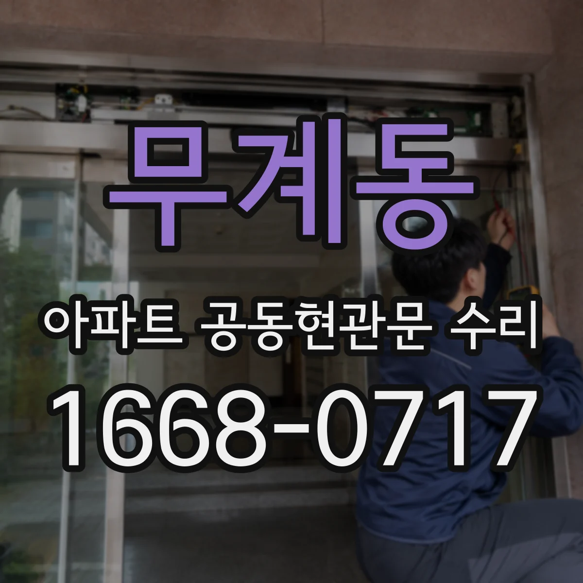 무계동 아파트 공동현관문 수리