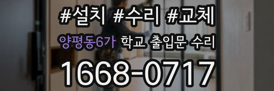 양평동6가 학교 출입문 수리