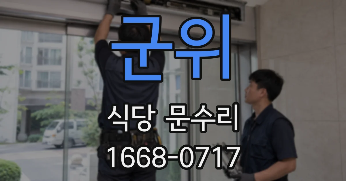 군위 식당 문수리