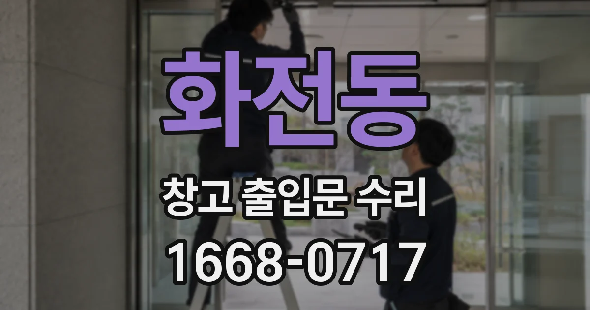 화전동 창고 출입문 수리