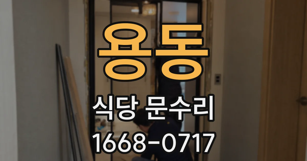 용동 식당 문수리