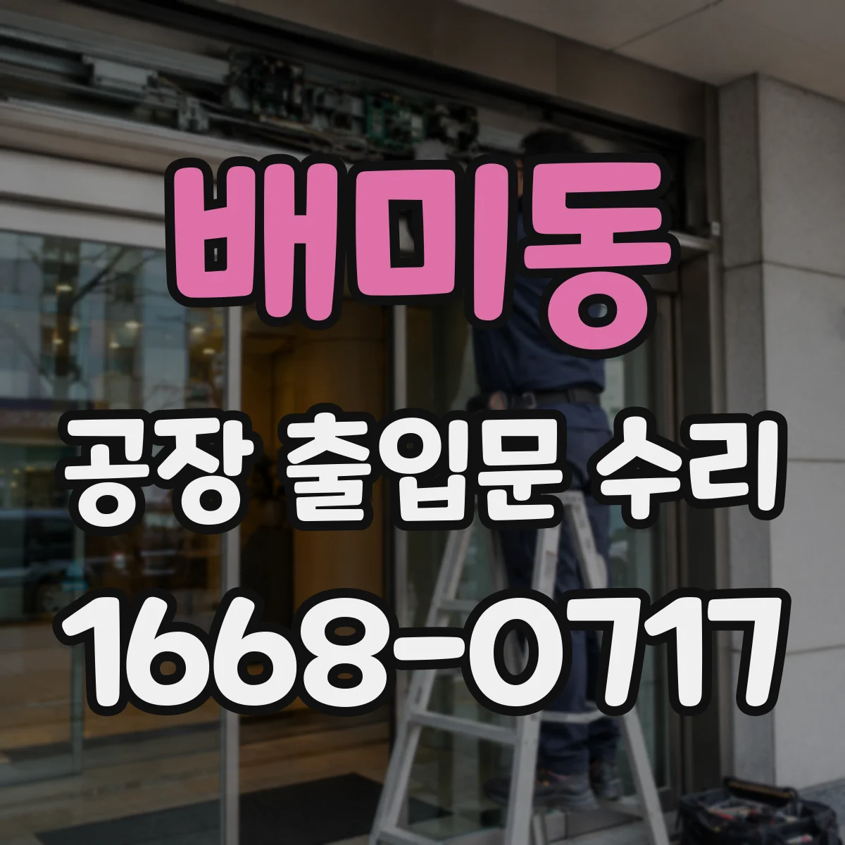 배미동 공장 출입문 수리