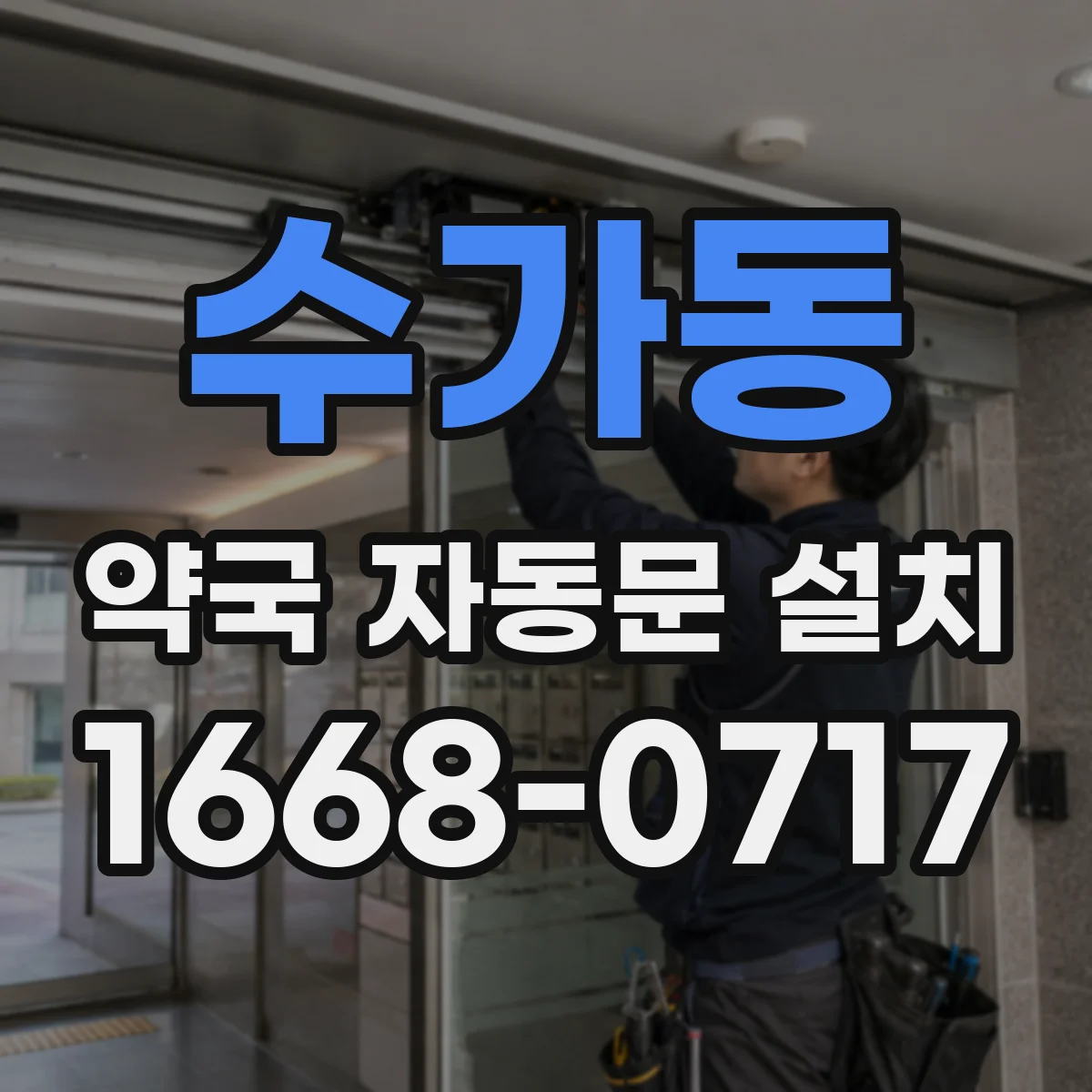 수가동 약국 자동문 설치