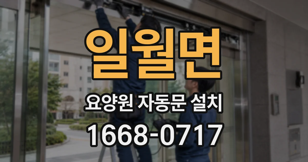 일월면 요양원 자동문 설치