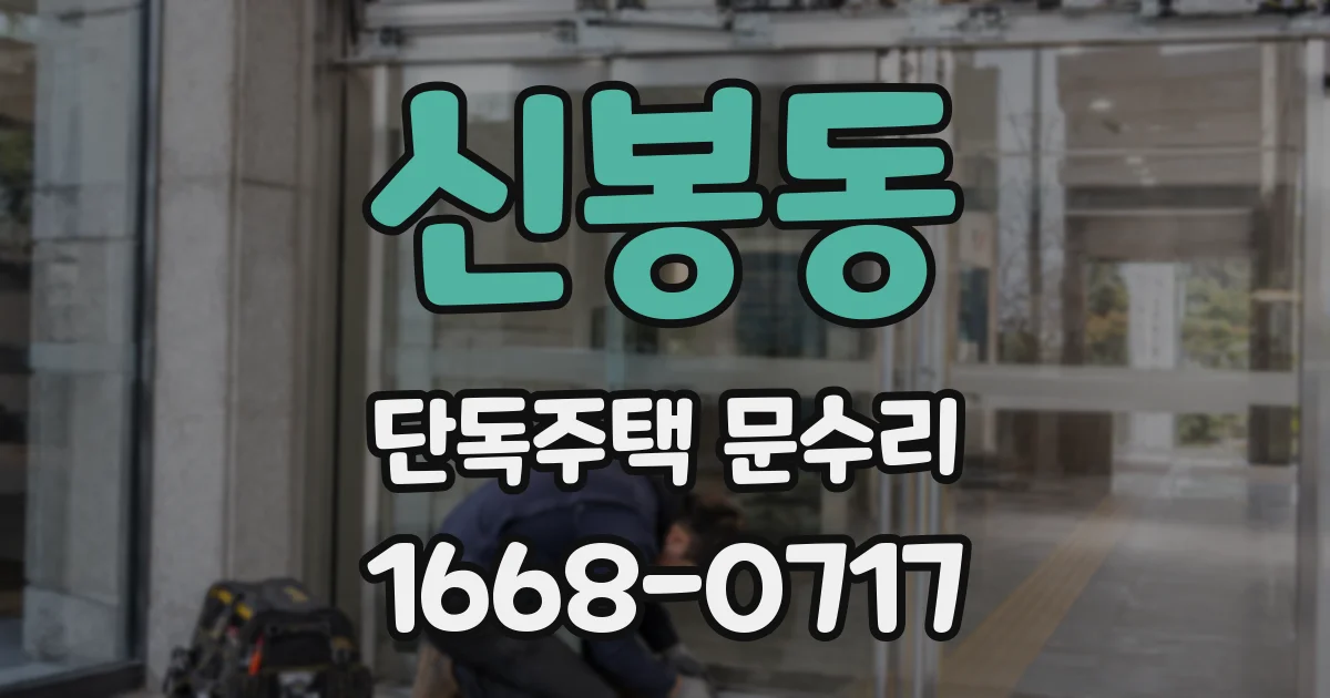 신봉동 단독주택 문수리