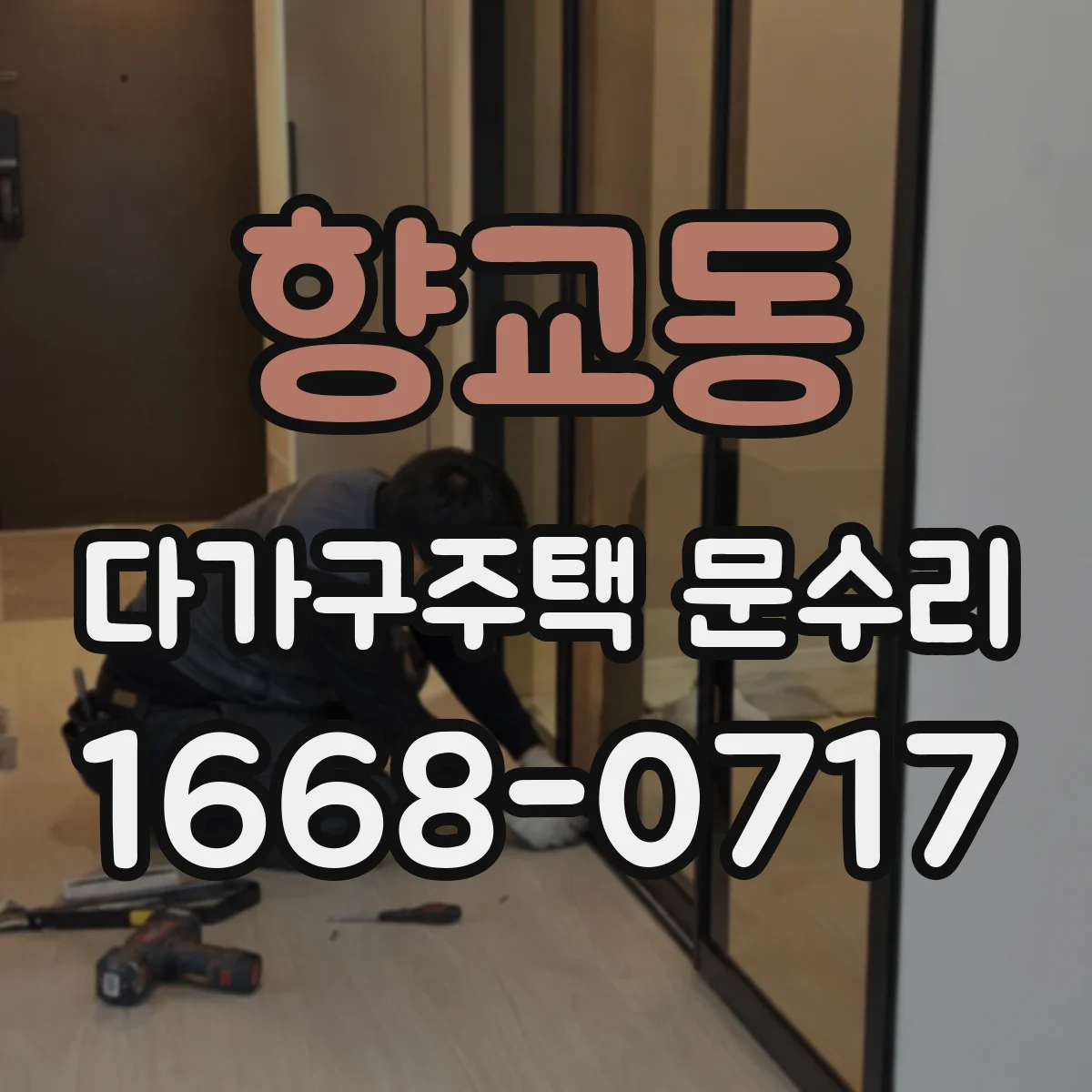 향교동 다가구주택 문수리