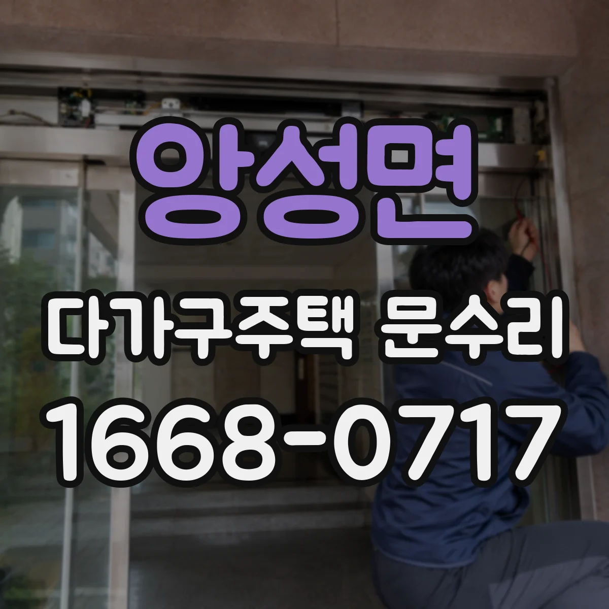 앙성면 다가구주택 문수리 도어락 주변 손잡이 헛도는 현상 수리