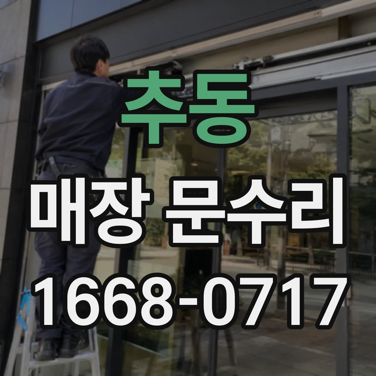 추동 매장 문수리
