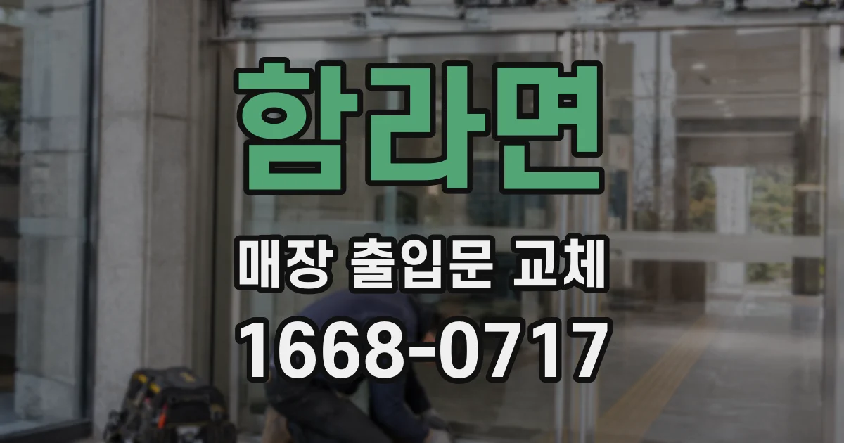 함라면 매장 출입문 교체