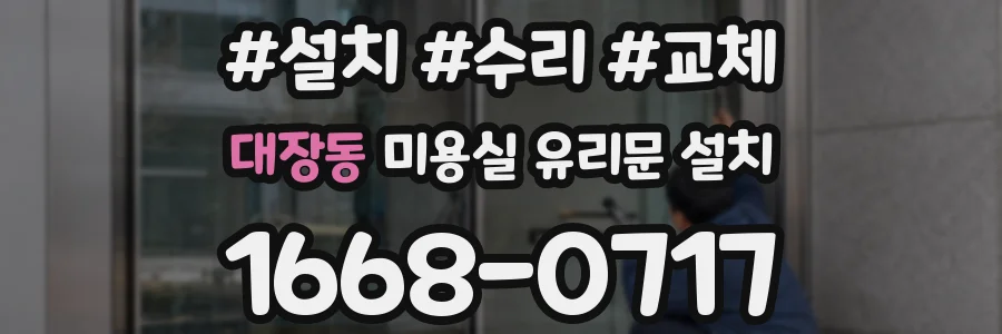 대장동 미용실 유리문 설치