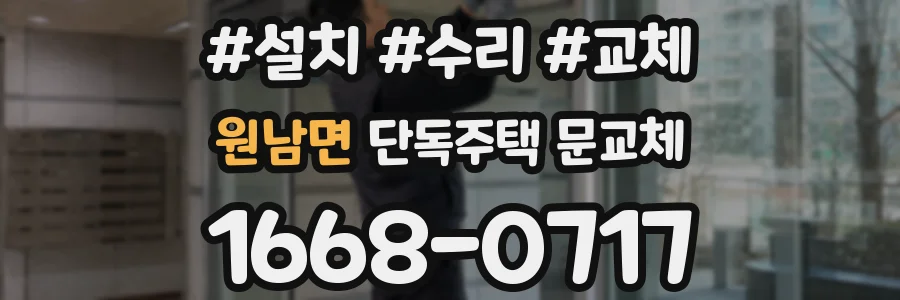원남면 단독주택 문교체