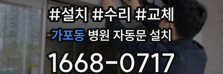 가포동 병원 자동문 설치