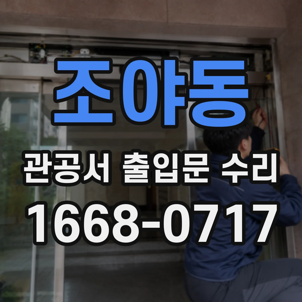 조야동 관공서 출입문 수리