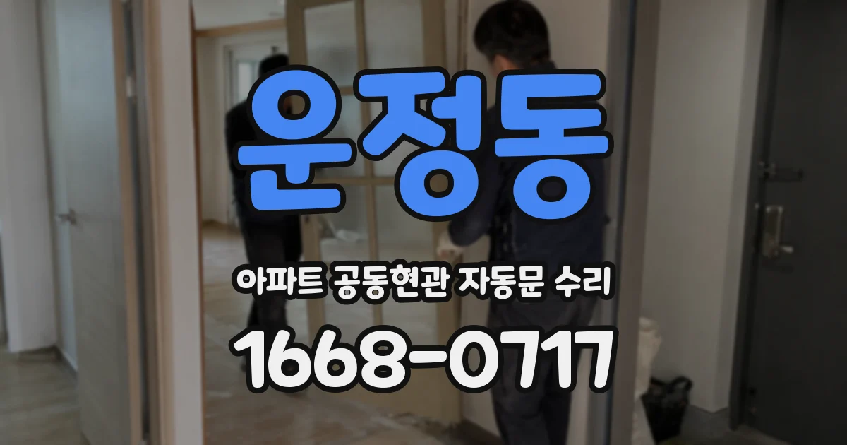 운정동 아파트 공동현관 자동문 수리