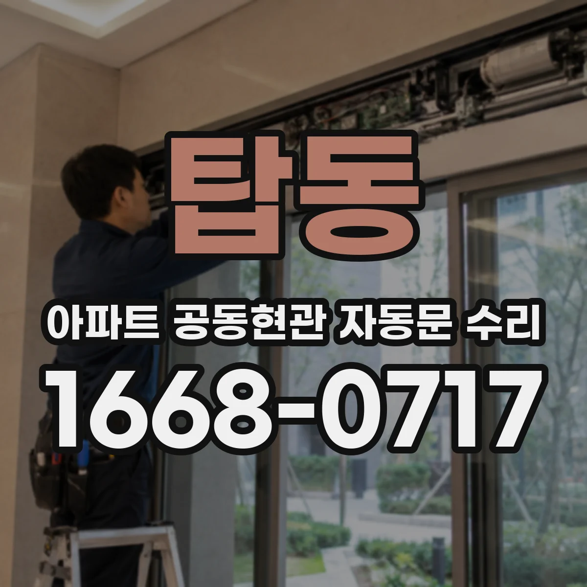탑동 아파트 공동현관 자동문 수리