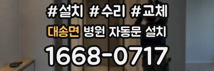 대송면 병원 자동문 설치