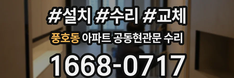 풍호동 아파트 공동현관문 수리