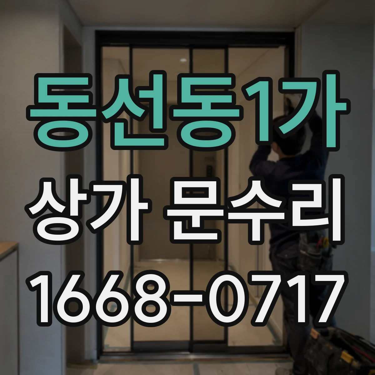 동선동1가 상가 문수리