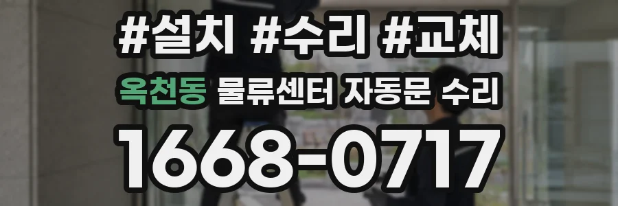 옥천동 물류센터 자동문 수리