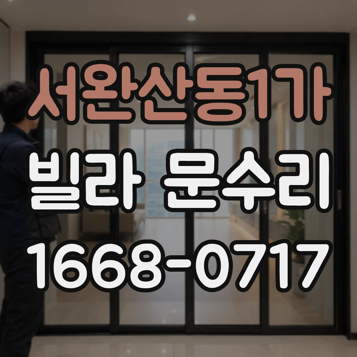 서완산동1가 빌라 문수리