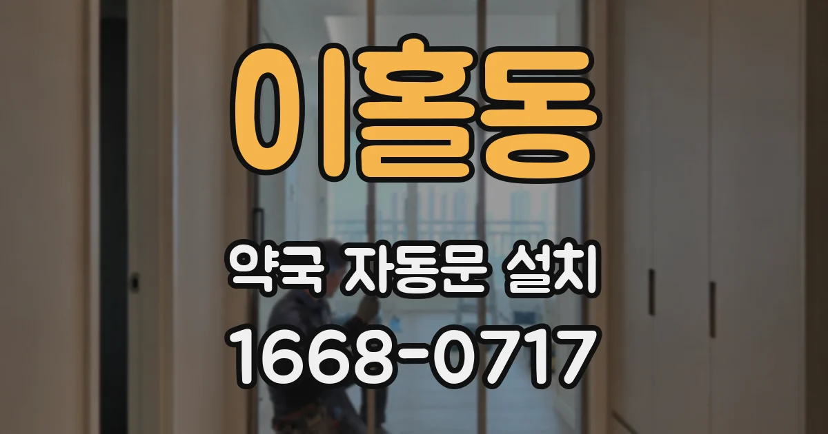 이홀동 약국 자동문 설치