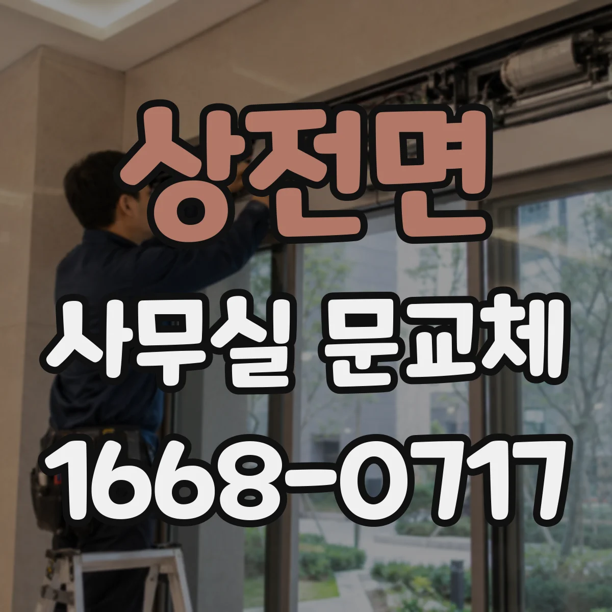 상전면 사무실 문교체