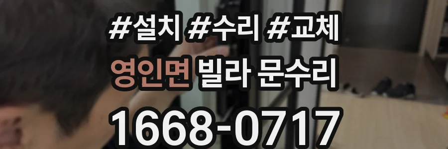 영인면 빌라 문수리