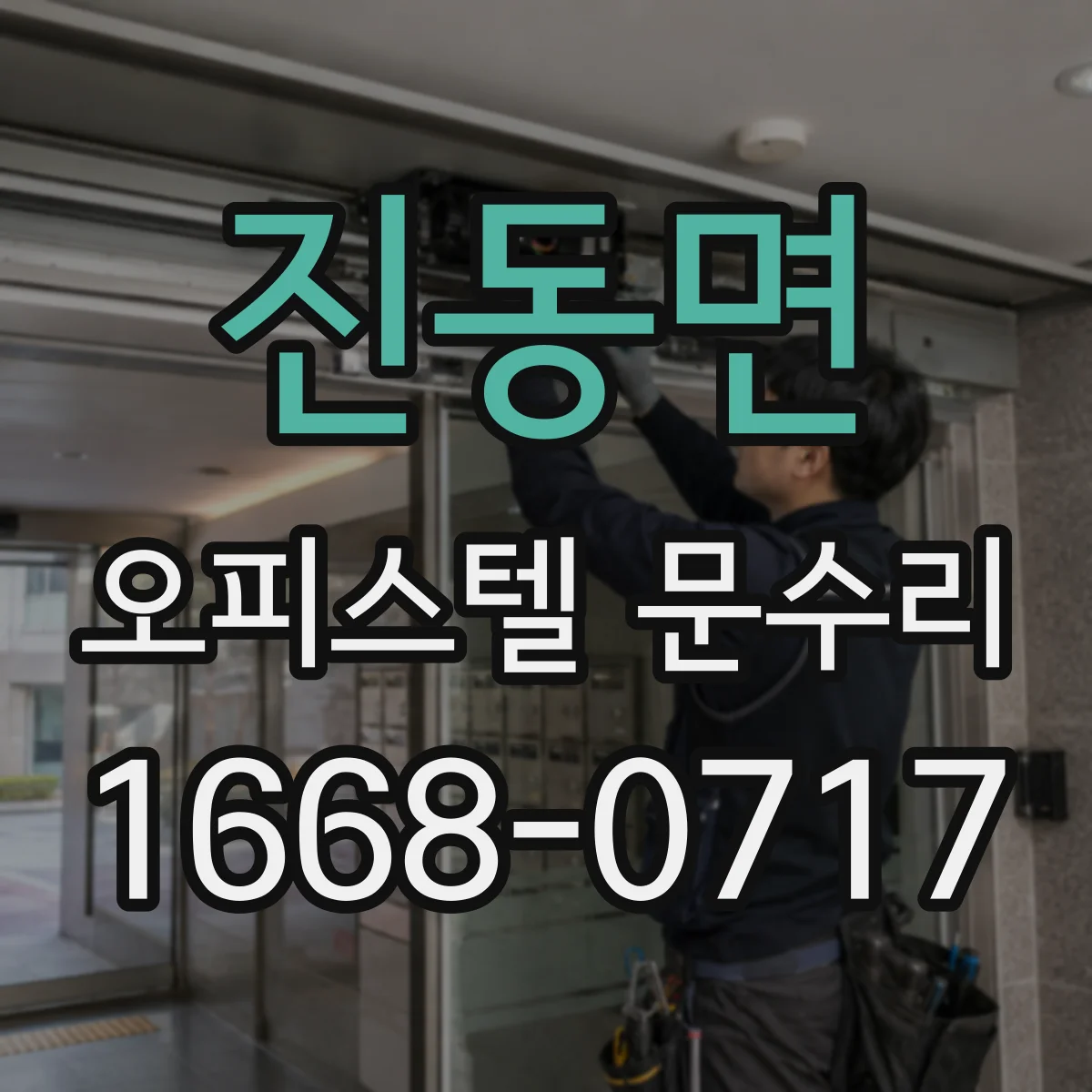 진동면 오피스텔 문수리