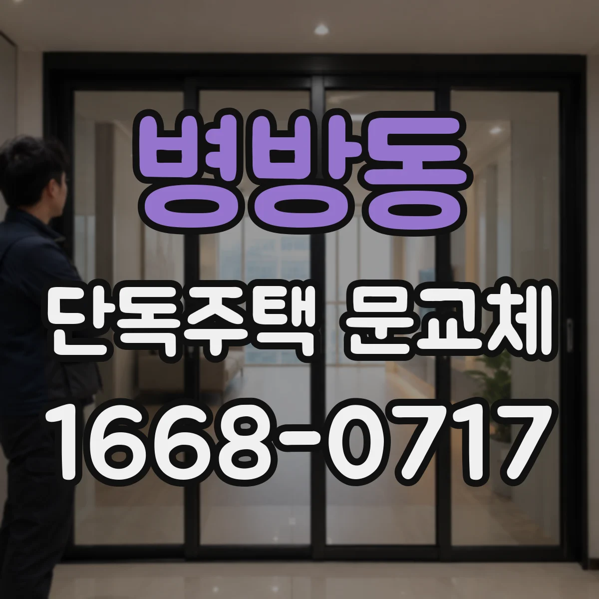 병방동 단독주택 문교체