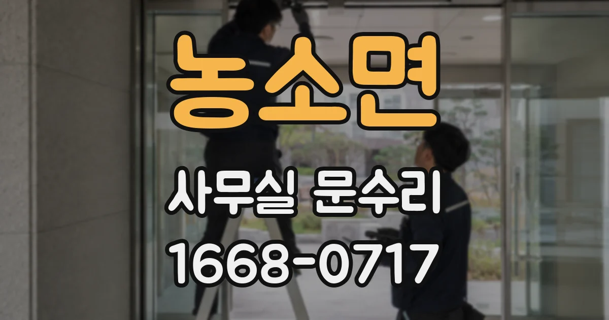 농소면 사무실 문수리