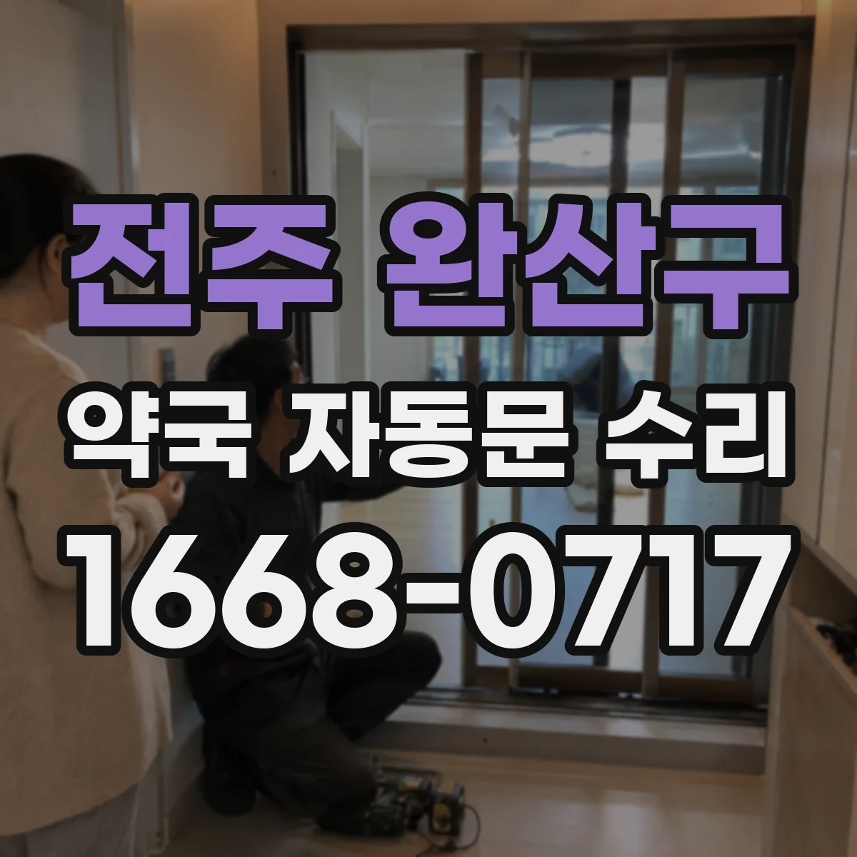전주 완산구 약국 자동문 수리