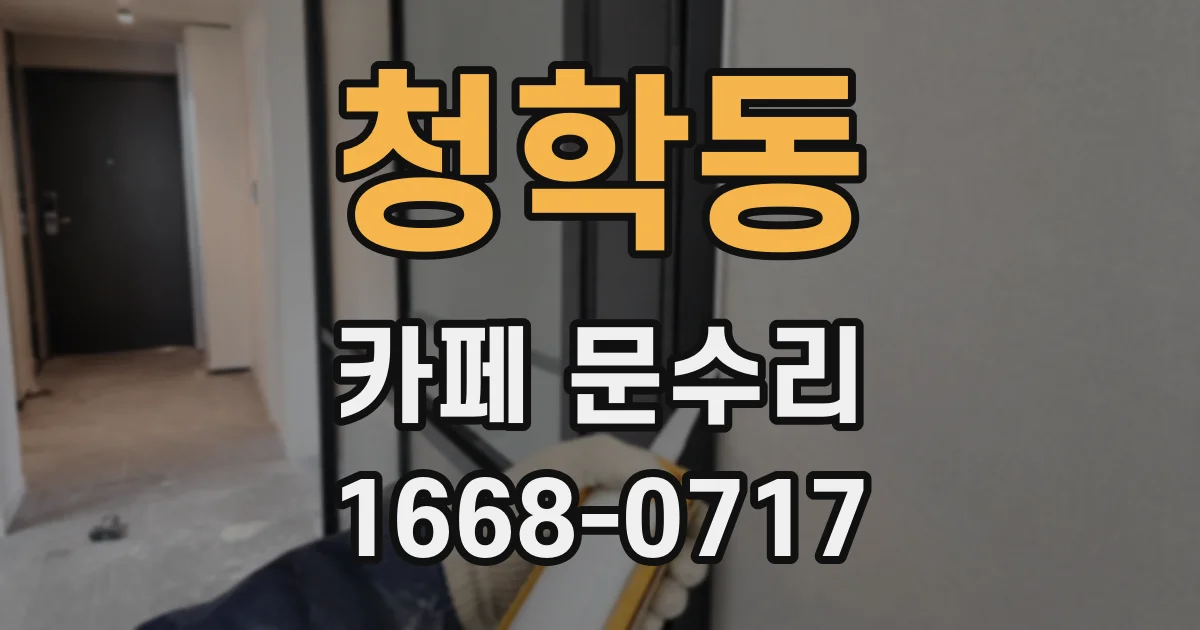 청학동 카페 문수리
