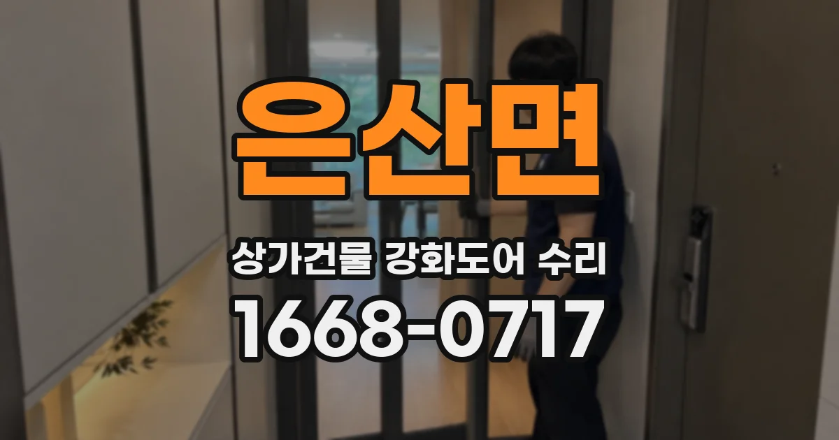 은산면 상가건물 강화도어 수리
