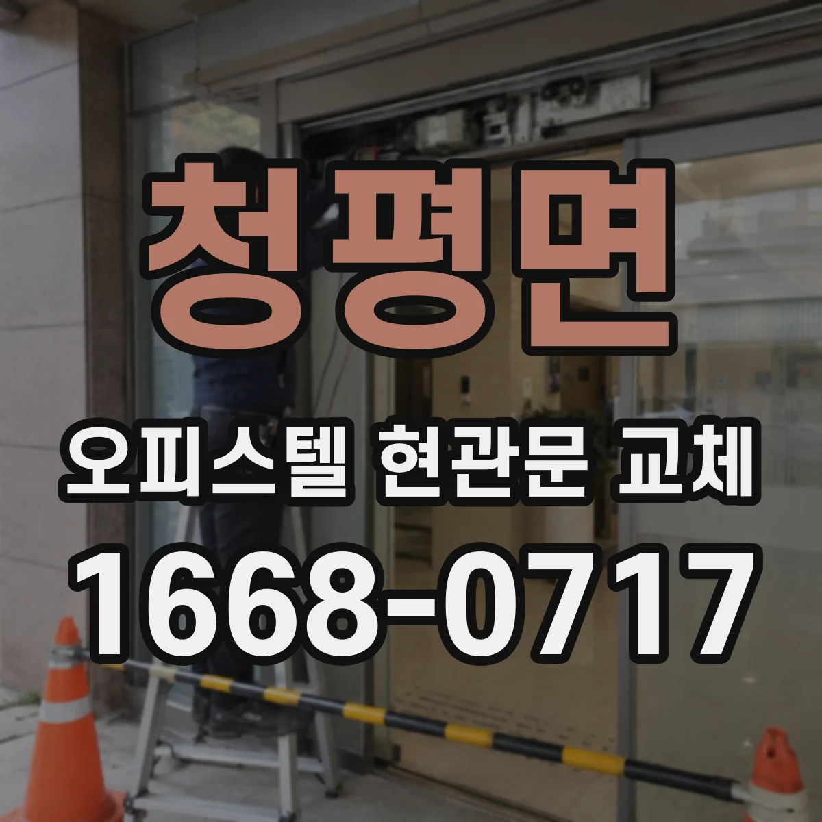 청평면 오피스텔 현관문 교체