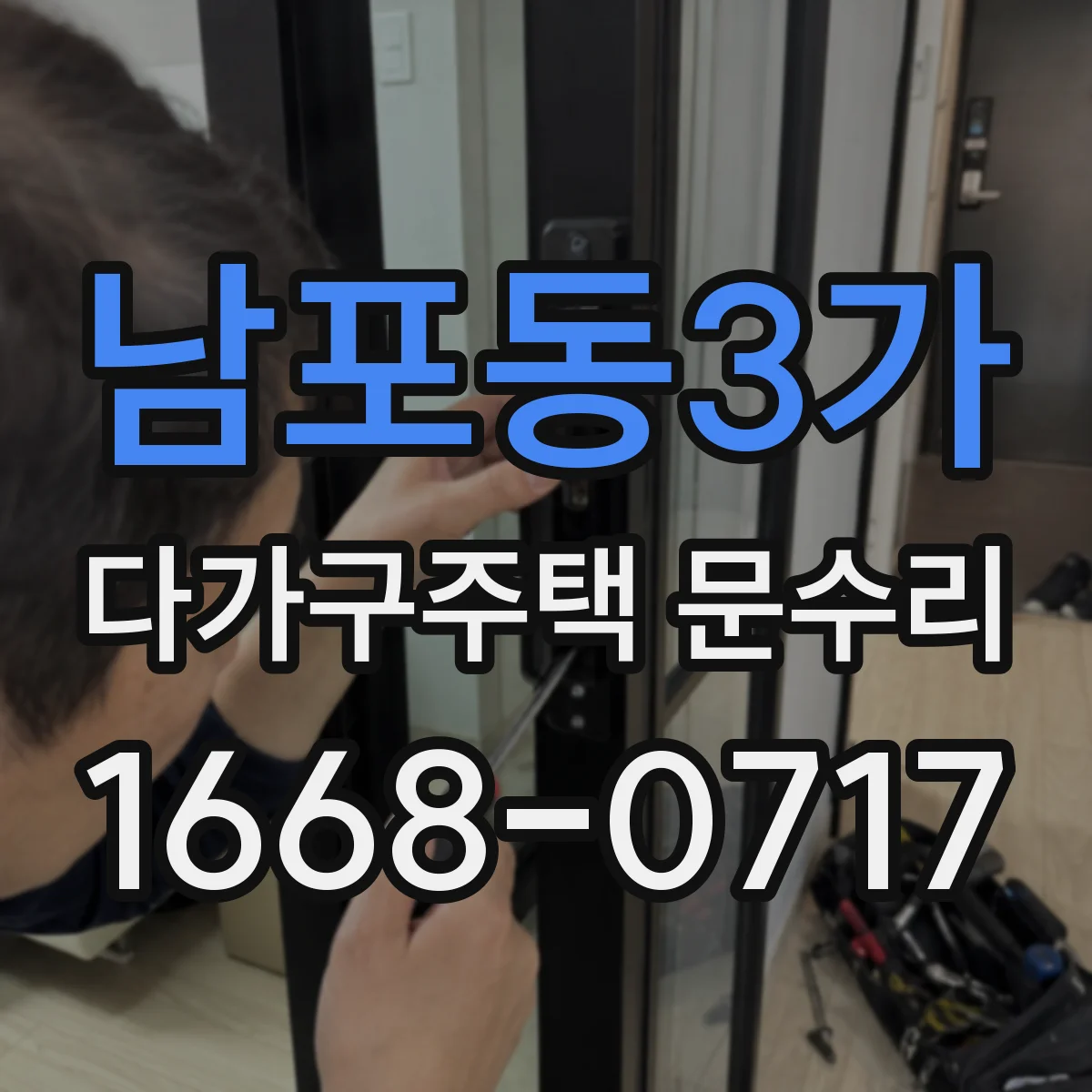 남포동3가 다가구주택 문수리