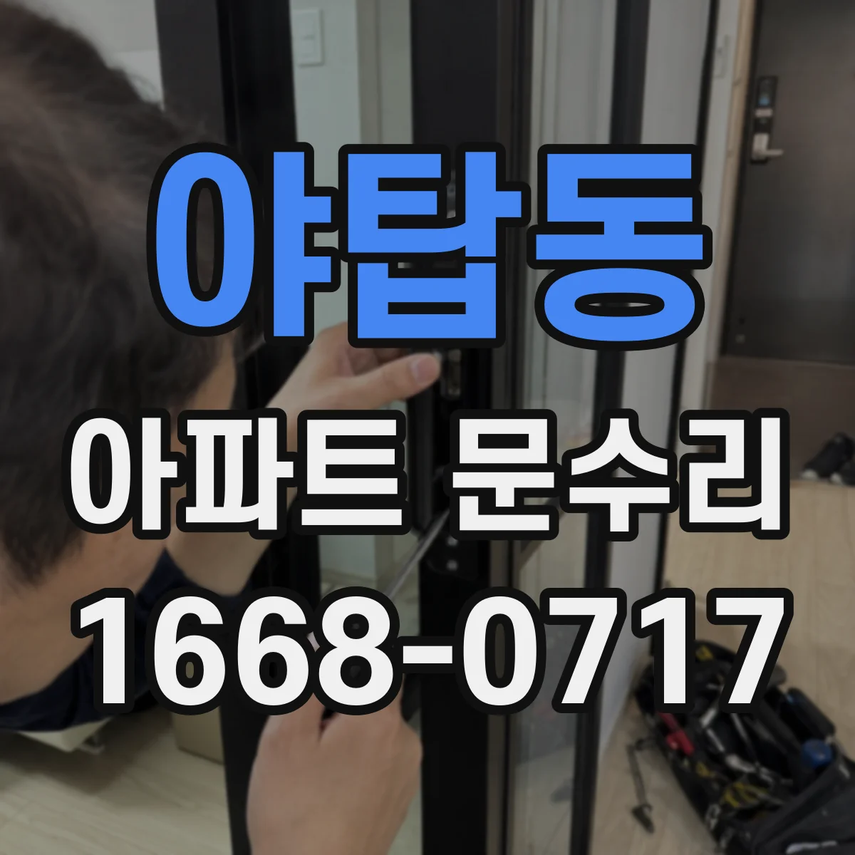 야탑동 아파트 문수리