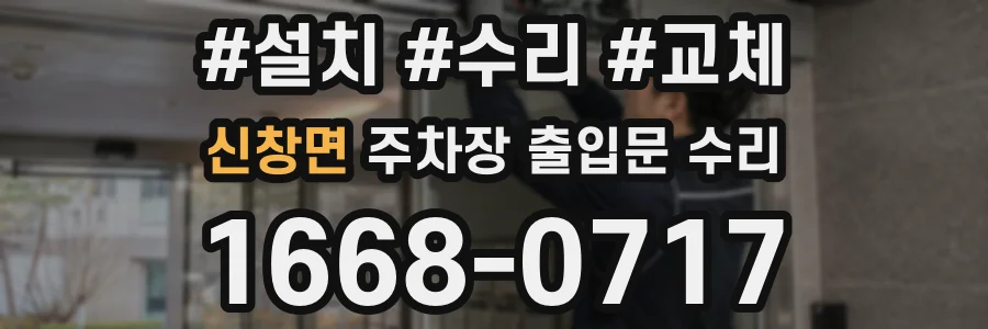 신창면 주차장 출입문 수리