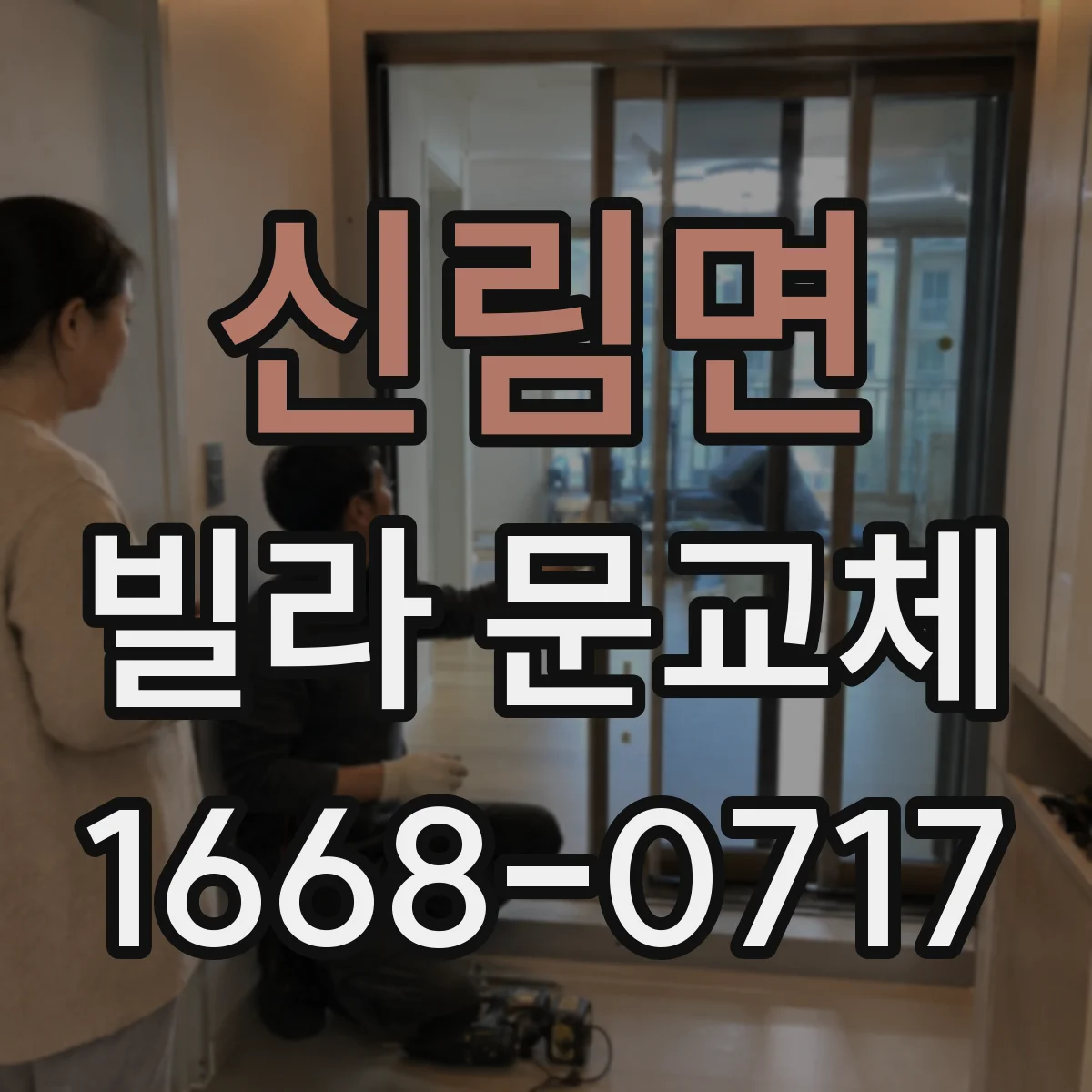 신림면 빌라 문교체