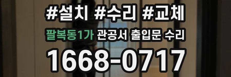 팔복동1가 관공서 출입문 수리